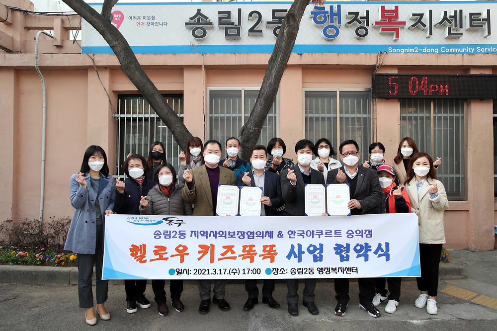 송림2동 지역사회보장협의체&한국야쿠르트 숭의점 헬로우 키즈똑똑 사업 협약식 사진