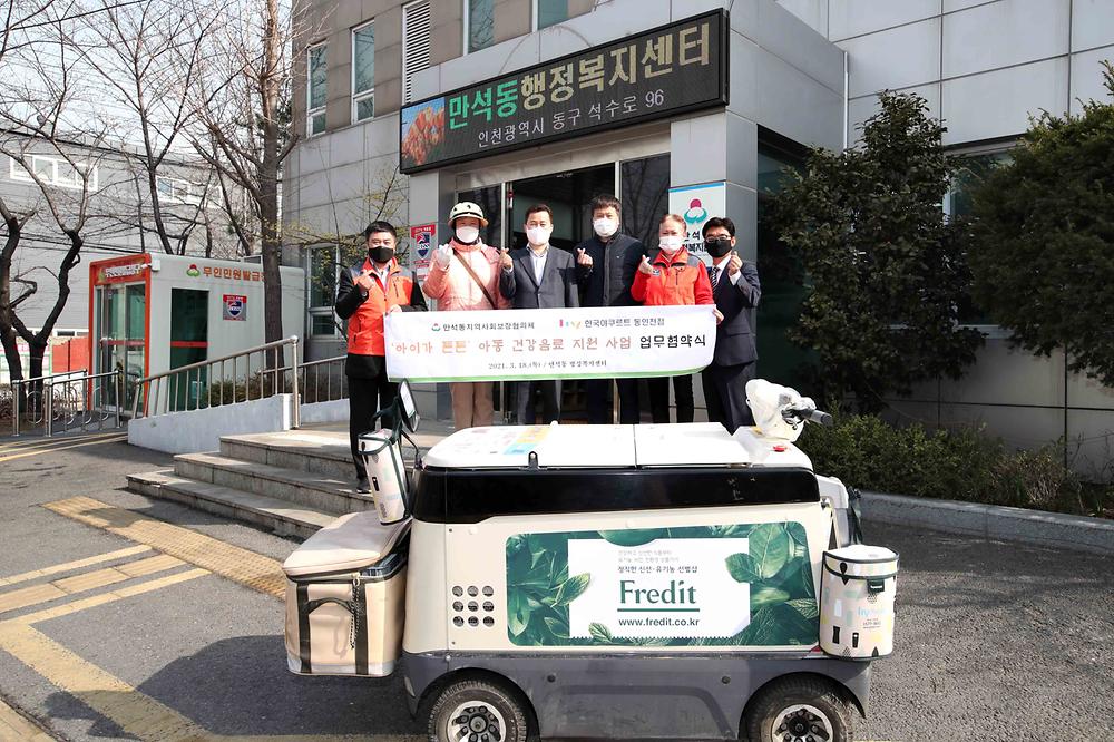 만석동지역사회보장협의체&한국야쿠르트 동인천점 '아이가 튼튼' 아동 건강음료 지원 사업 업무협약식 사진