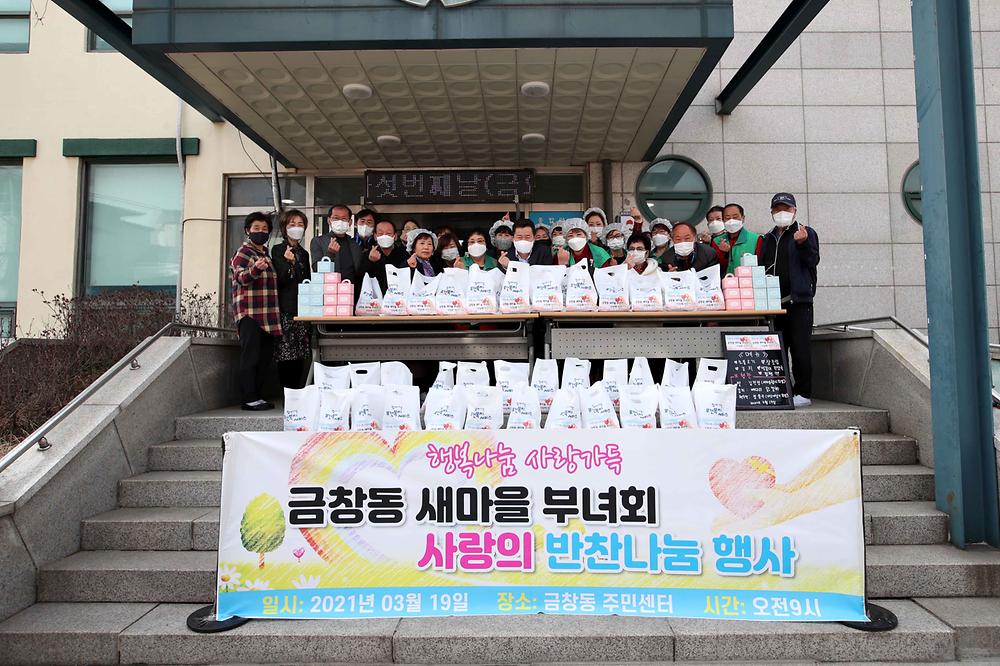 금창동새마을부녀회 사랑의 반찬나눔 행사 사진