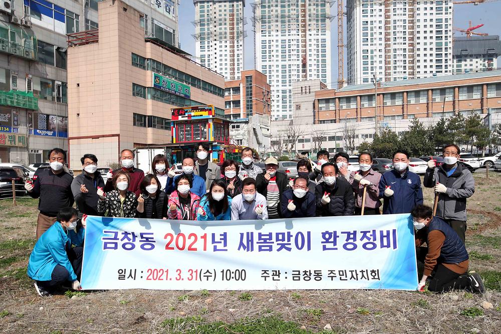 금창동 새봄맞이 환경정비 활동 사진
