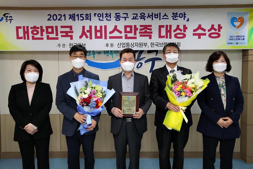 2021 제15회 인천 동구 교육서비스 분야 대한민국 서비스만족 대상 수상 사진