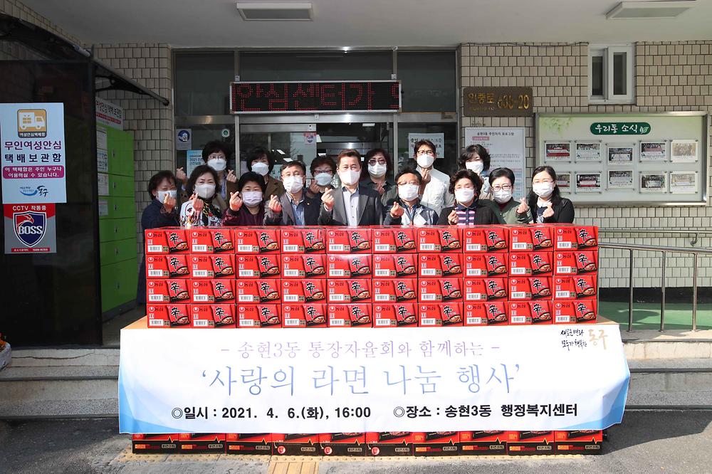 송현3동 통장자율회 사랑의 라면 나눔 행사 사진