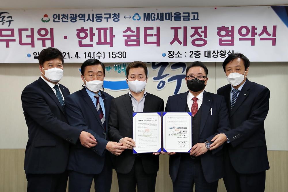 동구청-MG새마을금고 무더위·한파 쉼터 지정 협약식 사진