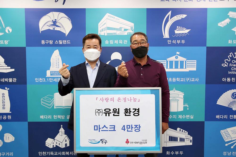사랑의 온정나눔 (주)유원환경 마스크 전달식 사진