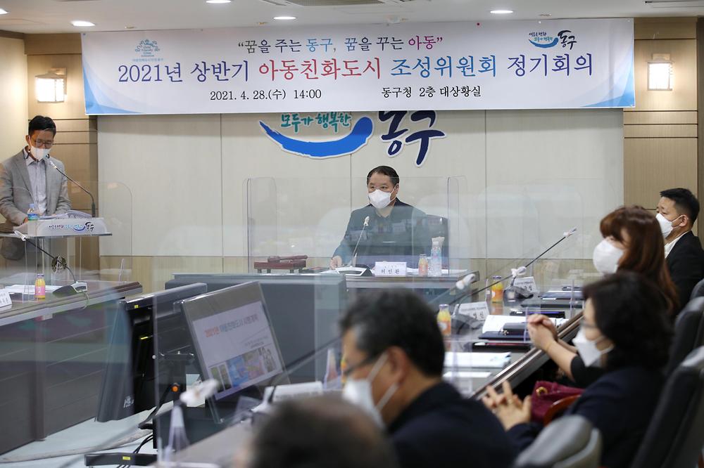 아동친화도시 조성위원회 정기회의 사진