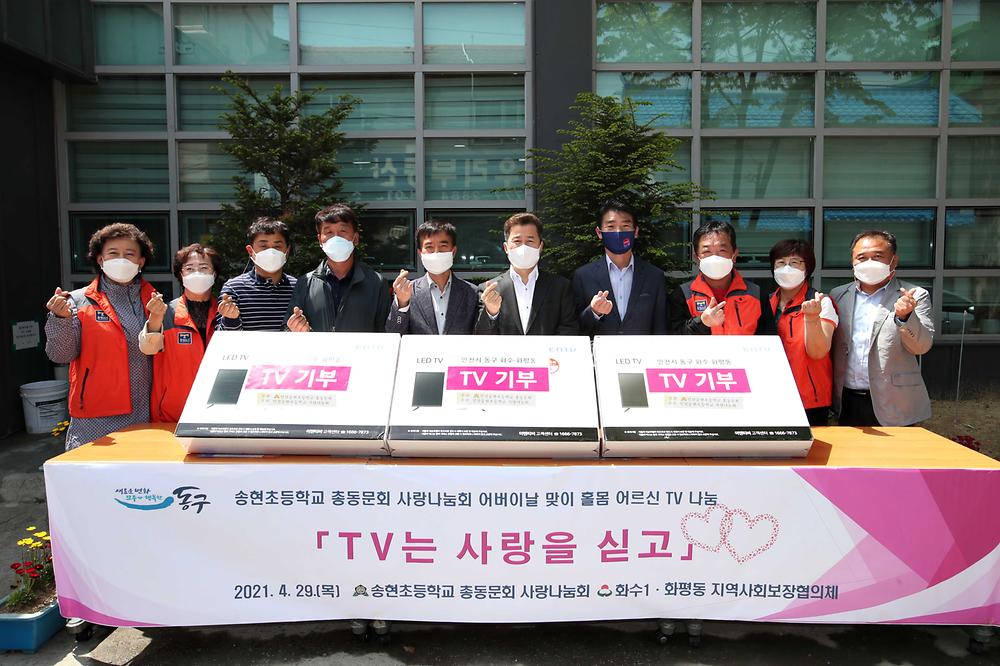 화수1·화평동지역사회보장협의체 어버이날 맞이 홀몸 어르신 TV 나눔 사진