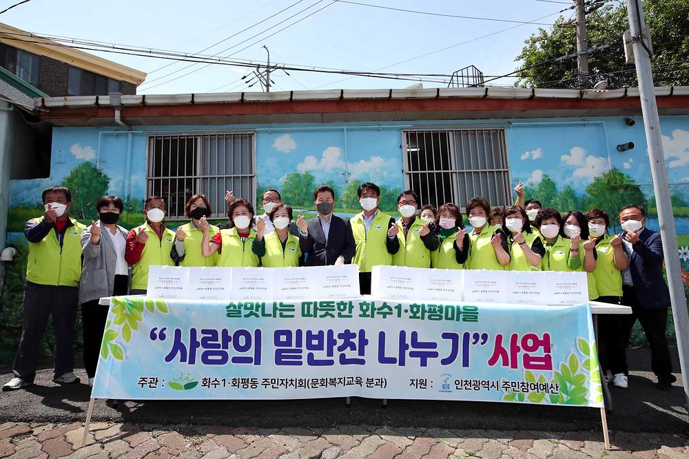 화수1·화평동주민자치회 사랑의 밑반찬 나눔 행사 사진