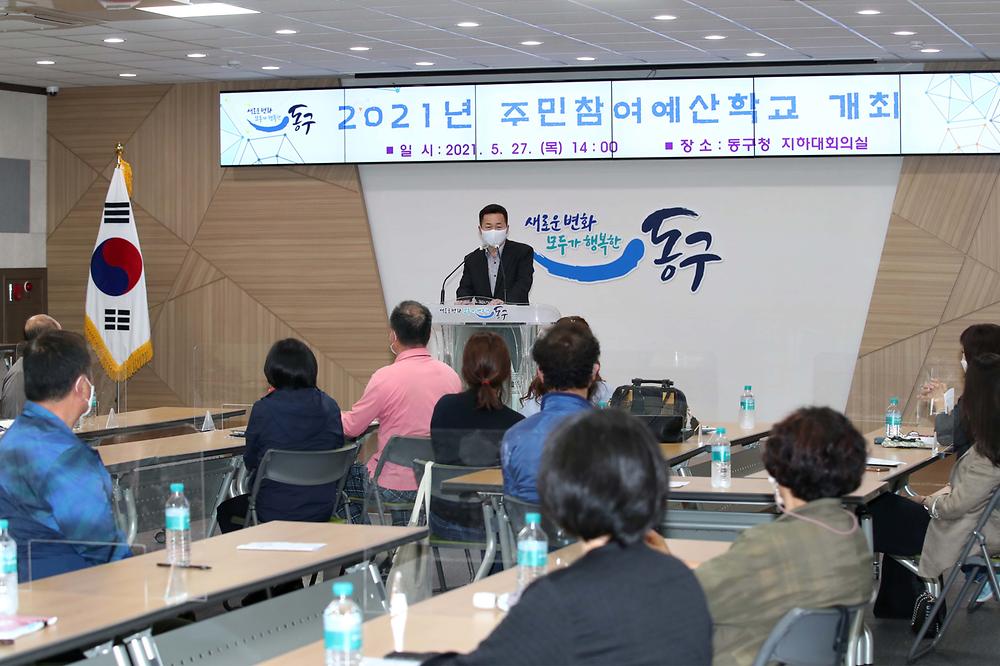 2021년 주민참여예산학교 사진