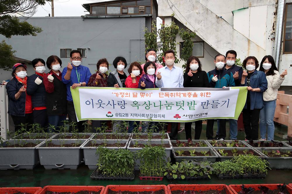 송림2동지역사회보장협의체 옥상나눔텃밭 만들기 사진