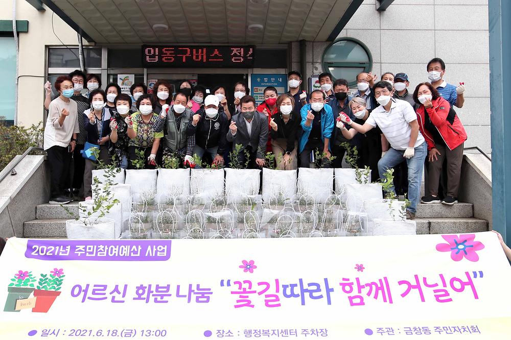 금창동 주민자치회 어르신 화분 나눔 행사 사진