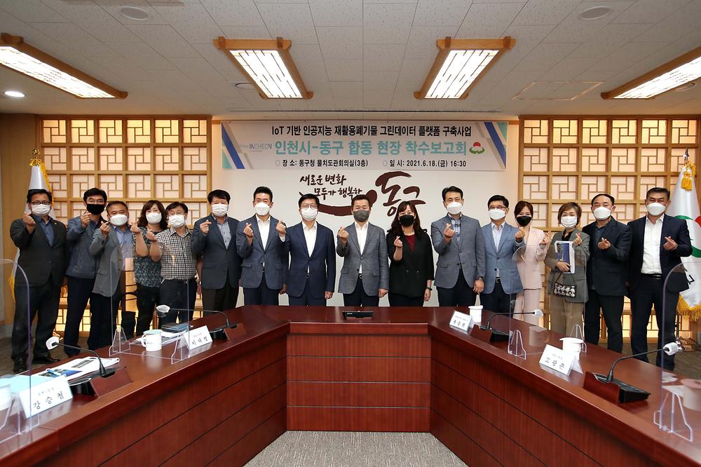 IoT 기반 인공지능 재활용폐기물 그린데이터 플랫폼 구축사업 합동 현장 착수보고회 사진