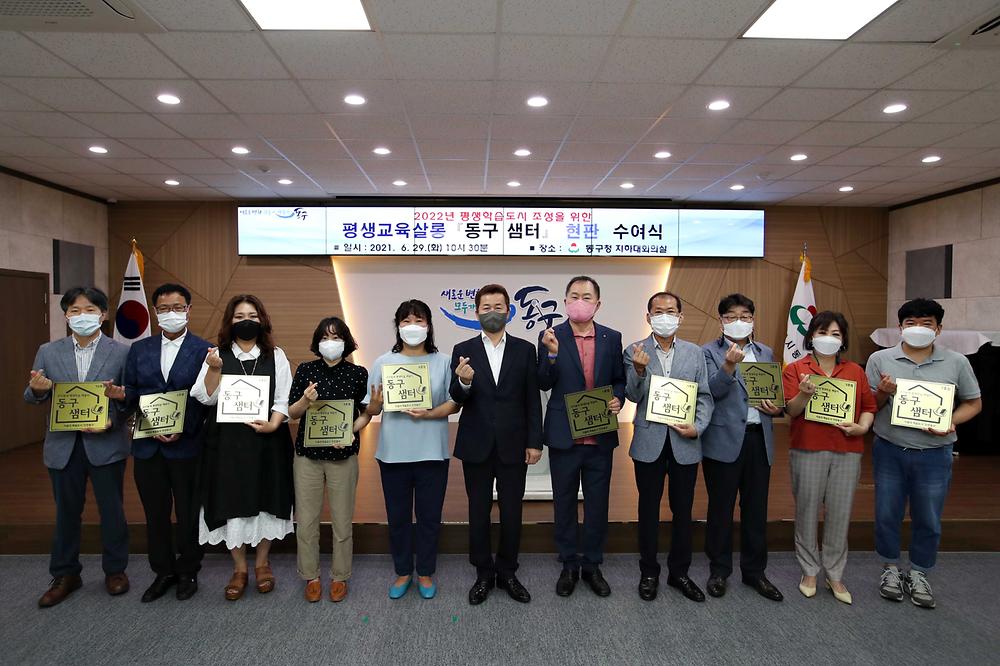 평생교육살롱 동구 샘터 현판 수여식 사진