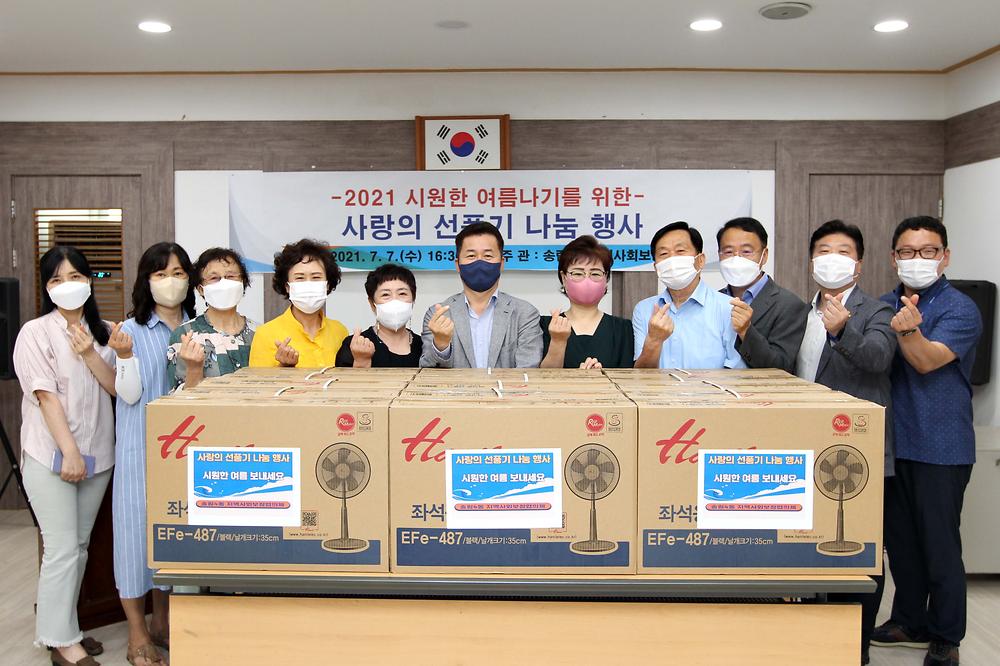 송림4동지역사회보장협의체 사랑의 선풍기 나눔 행사 사진