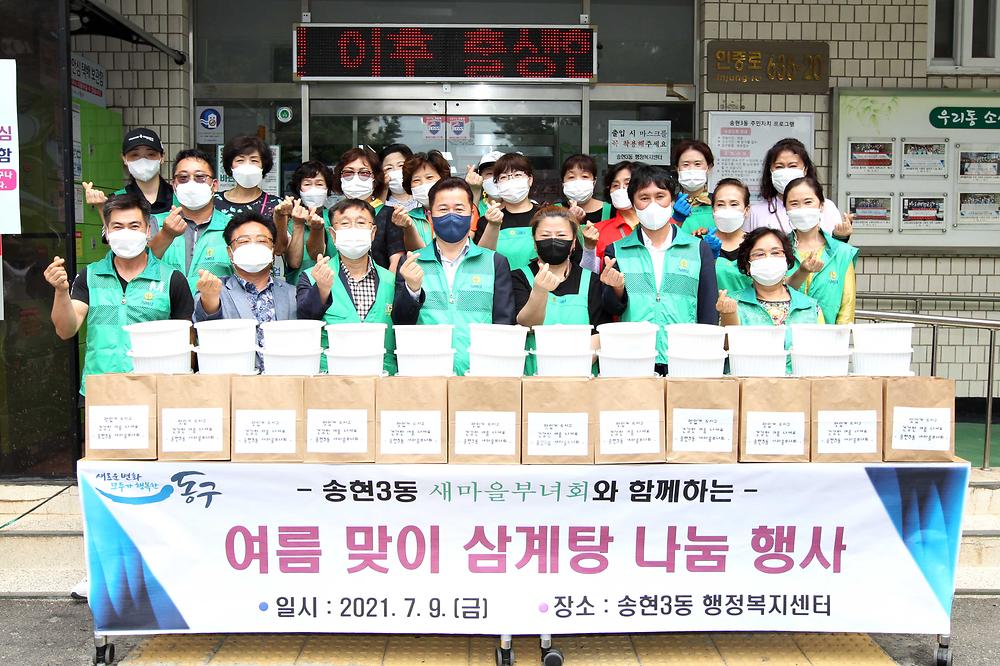 송현3동 삼계탕 나눔행사 사진