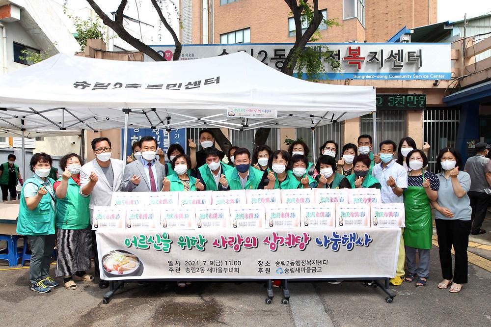 송림2동 삼계탕 나눔행사 사진