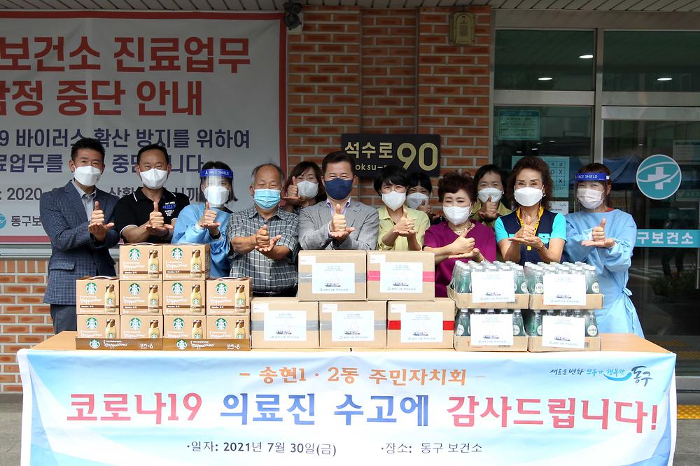 송현1·2동 주민자치회 코로나 대응 의료진 격려물품 전달 사진