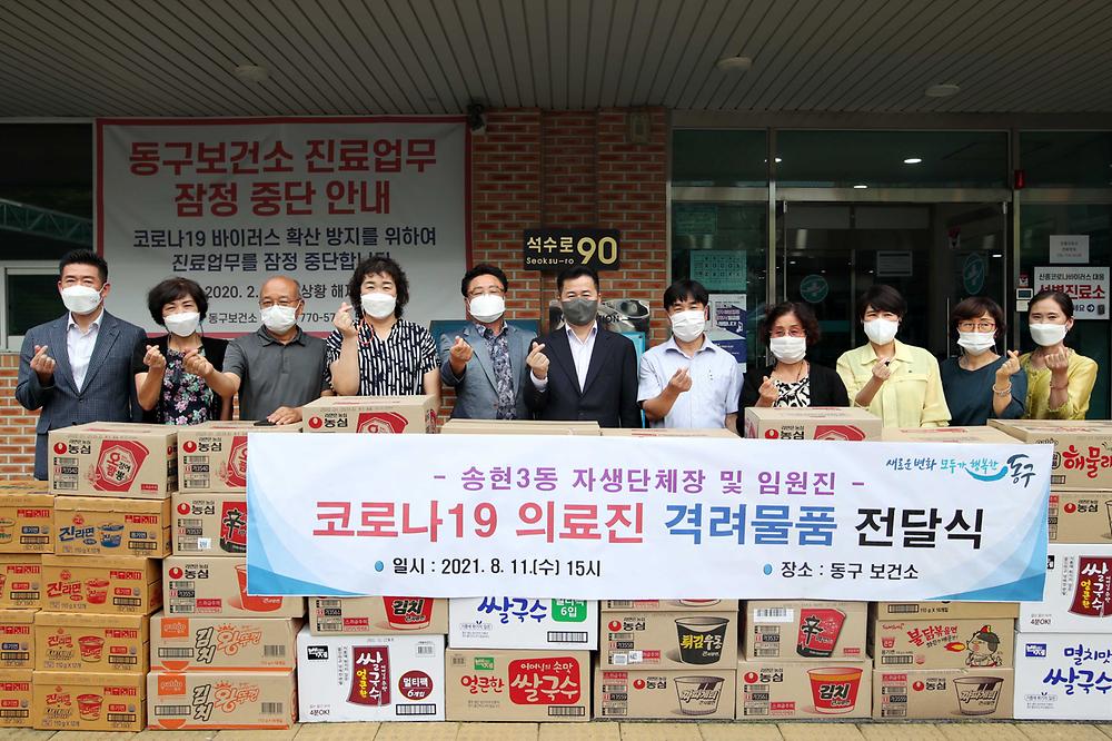 송현3동 자생단체장 및 임원진 코로나19 의료진 격려물품 전달식 사진