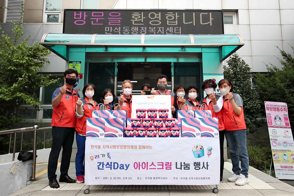 만석동지역사회보장협의체 우리가족 간식Day 아이스크림 나눔 행사 사진