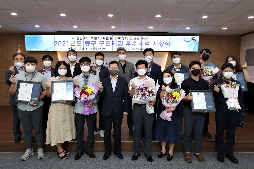 2021년도 동구 구민체감 우수시책 시상식 사진