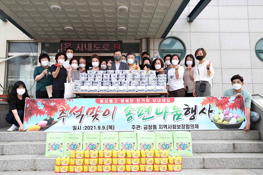 금창동 추석맞이 송편나눔행사 사진