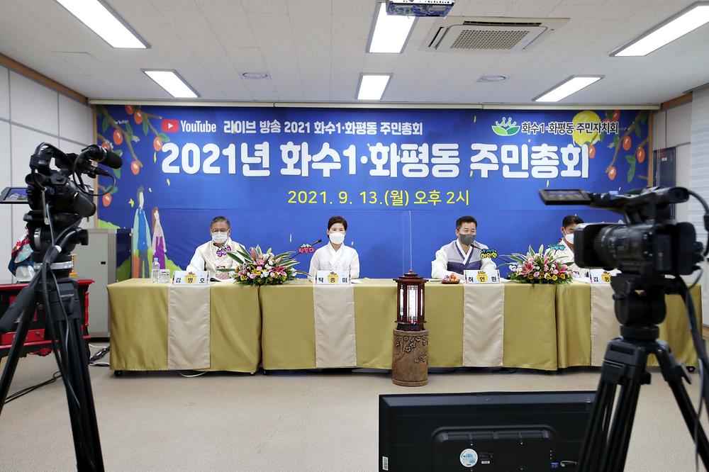 2021년 화수1·화평동 주민총회 사진