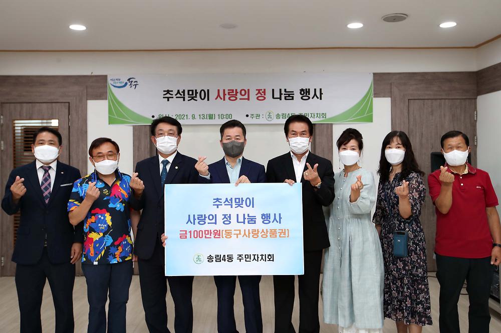 송림4동주민자치회 추석맞이 사랑의 정 나눔 행사 사진