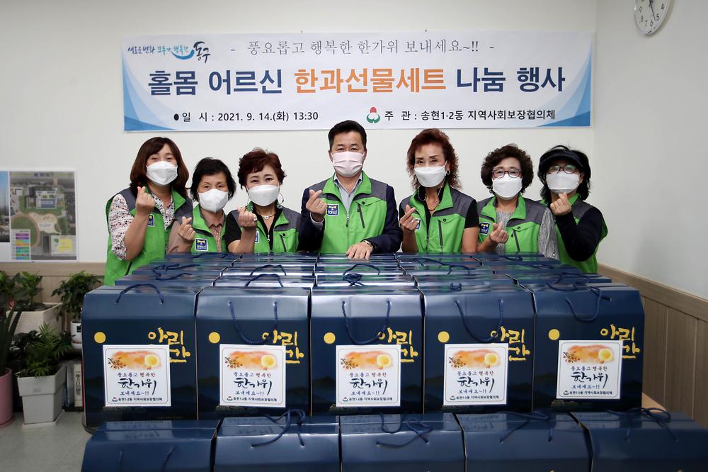 송현1·2동지역사회보장협의체 홀몸 어르신 한과선물세트 나눔 행사 사진