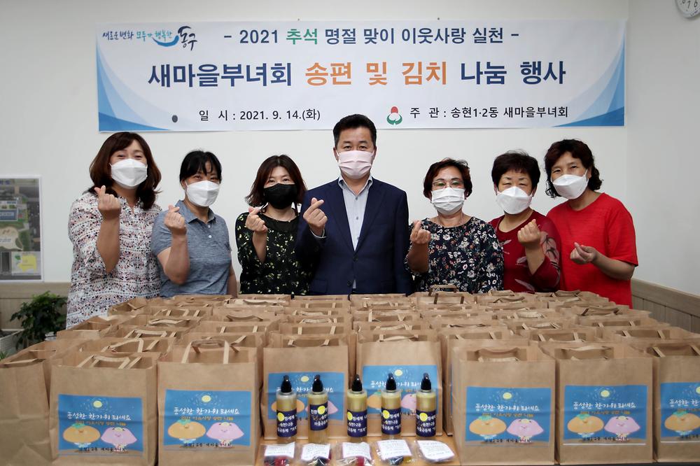 송현1·2동새마을부녀회 송편 및 김치 나눔 행사 사진