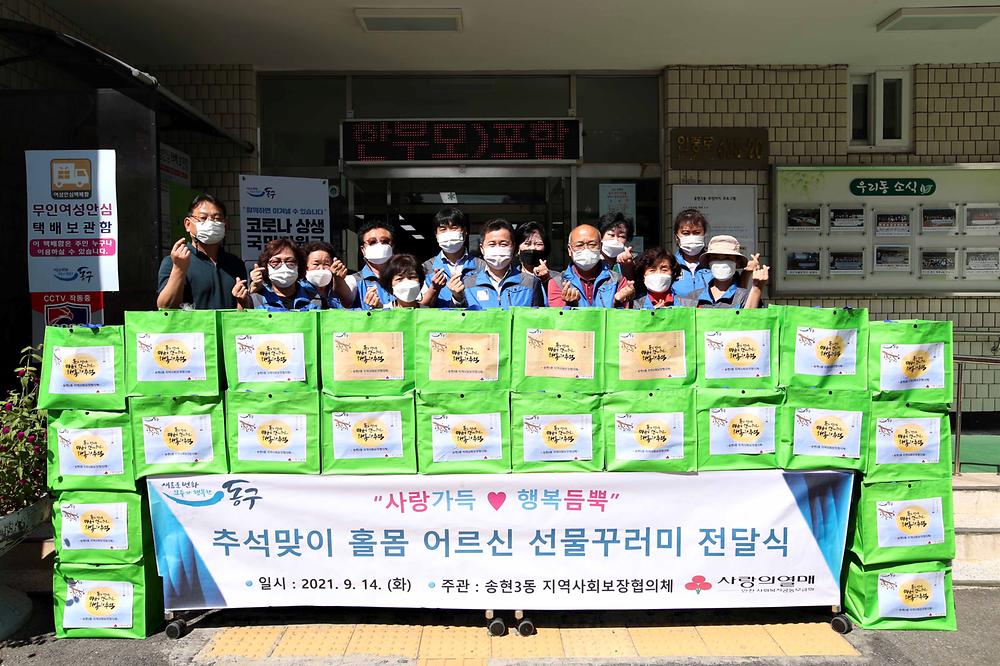 송현3동지역사회보장협의체 추석맞이 홀몸 어르신 선물꾸러미 전달식 사진