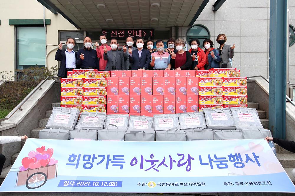 금창동바르게살기위원회 희망가득 이웃사랑 나눔행사 사진