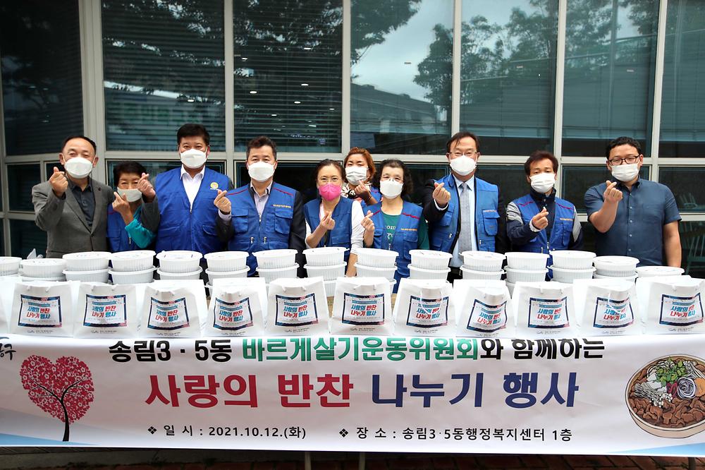 송림3·5동바르게살기운동위원회 사랑의 반찬 나눔 행사 사진