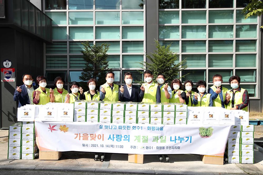 화수1·화평동 주민자치회 사랑의 계절 과일 나눔 사진