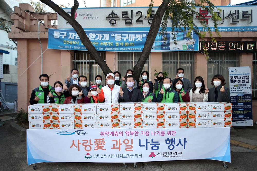 송림2동 지역사회보장협의체 사랑애 과일 나눔 행사 사진
