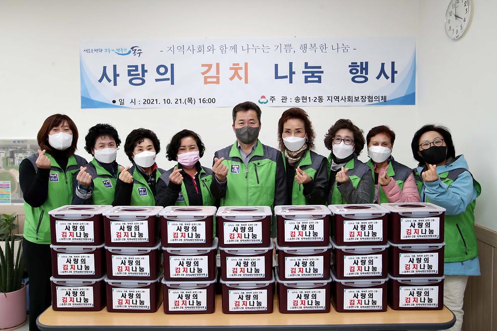 송현1·2동 지역사회보장협의체 사랑의 김치 나눔 행사 사진