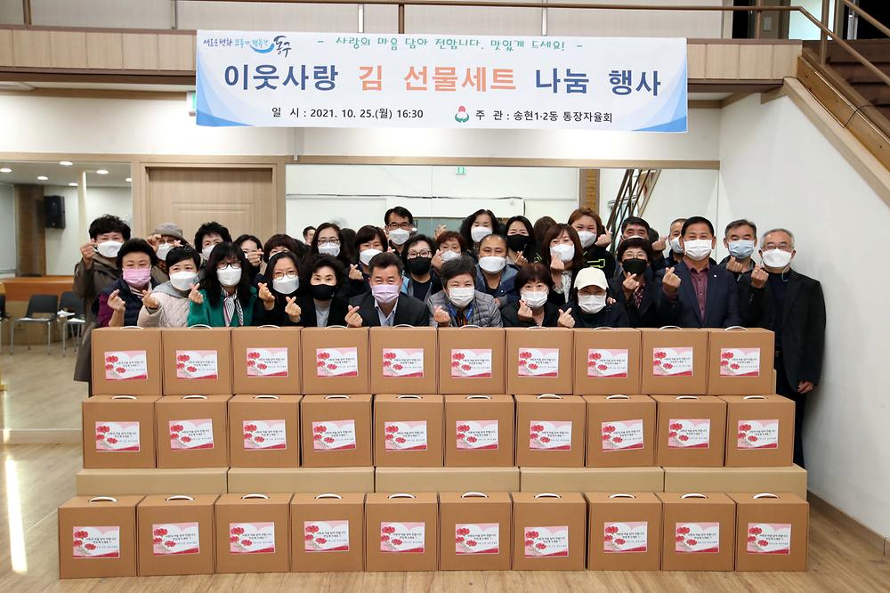 송현1·2동 통장자율회 이웃사랑 김 선물세트 나눔 행사 사진