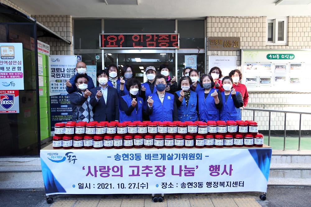 송현3동 바르게살기위원회 사랑의 고추장 나눔 행사 사진