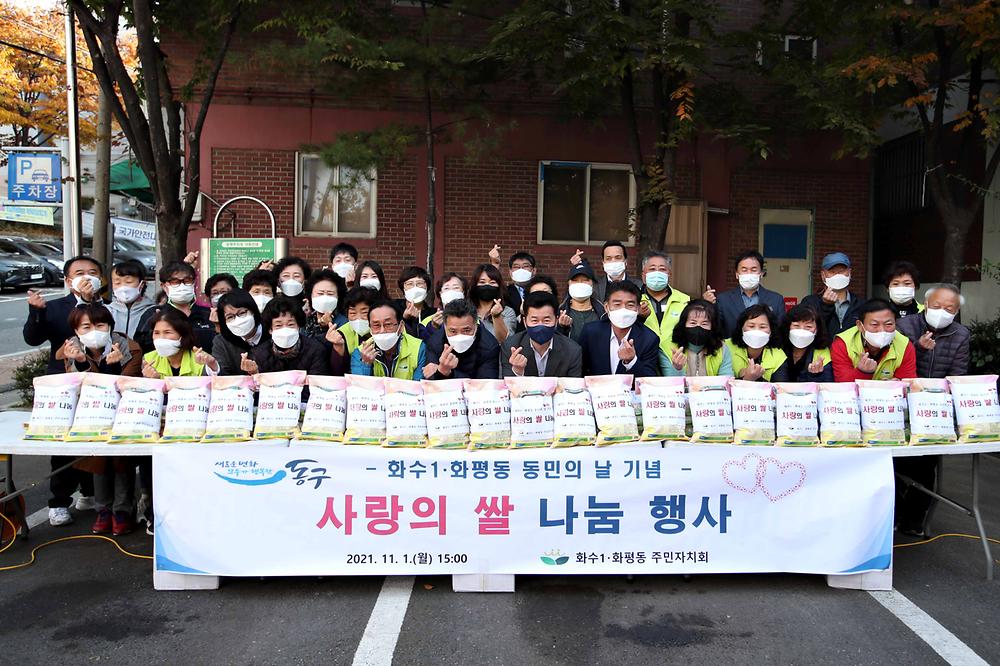 화수1·화평동 동민의 날 기념 사랑의 쌀 나눔 행사 사진