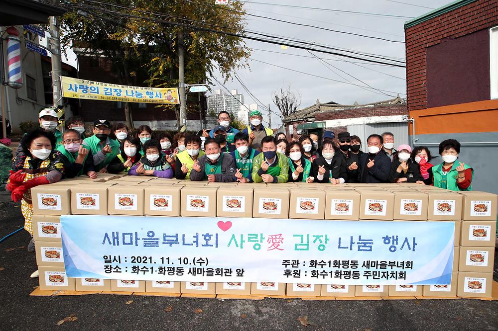 화수1·화평동 새마을부녀회 사랑애 김장 나눔 행사 사진
