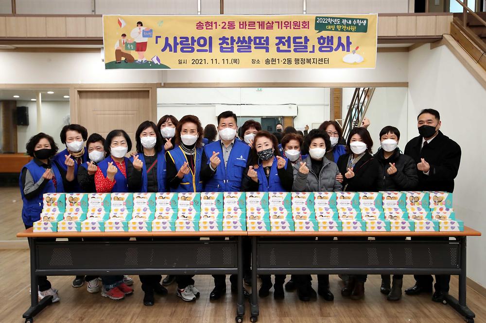 송현1·2동 바르게살기위원회 사랑의 찹쌀떡 전달 행사 사진