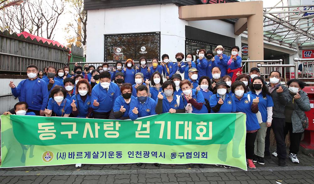 바르게살기운동 동구협의회 동구사랑 걷기대회 사진