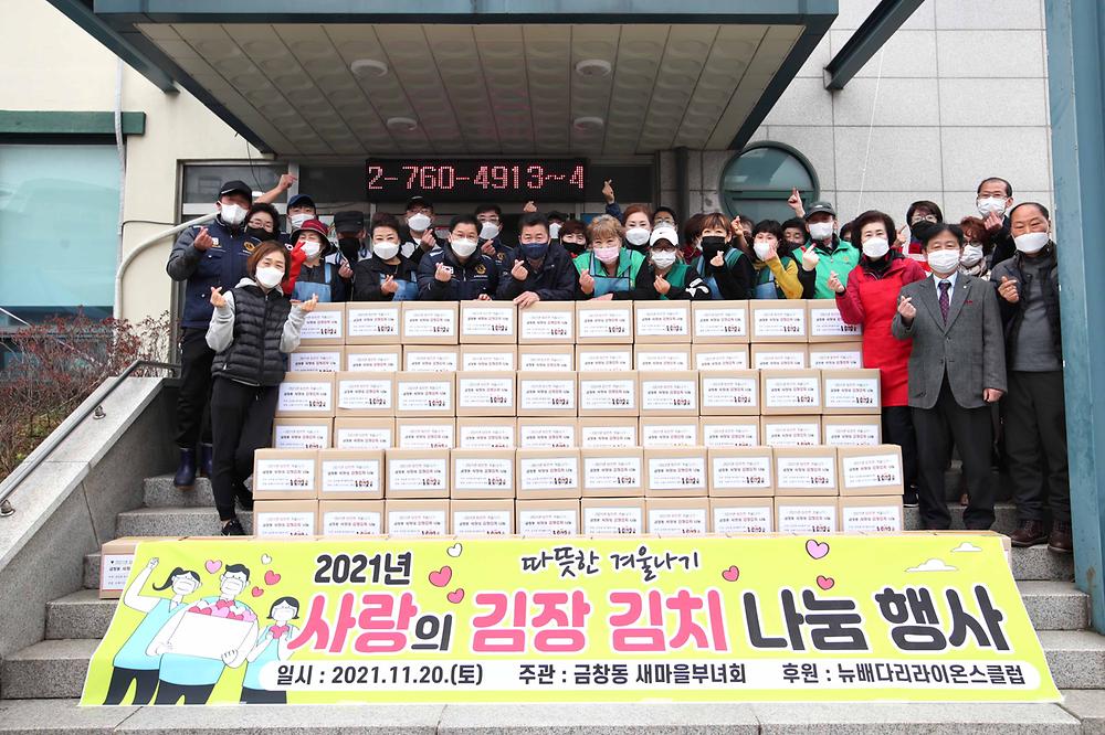 금창동 사랑의 김장 김치 나눔 행사 사진