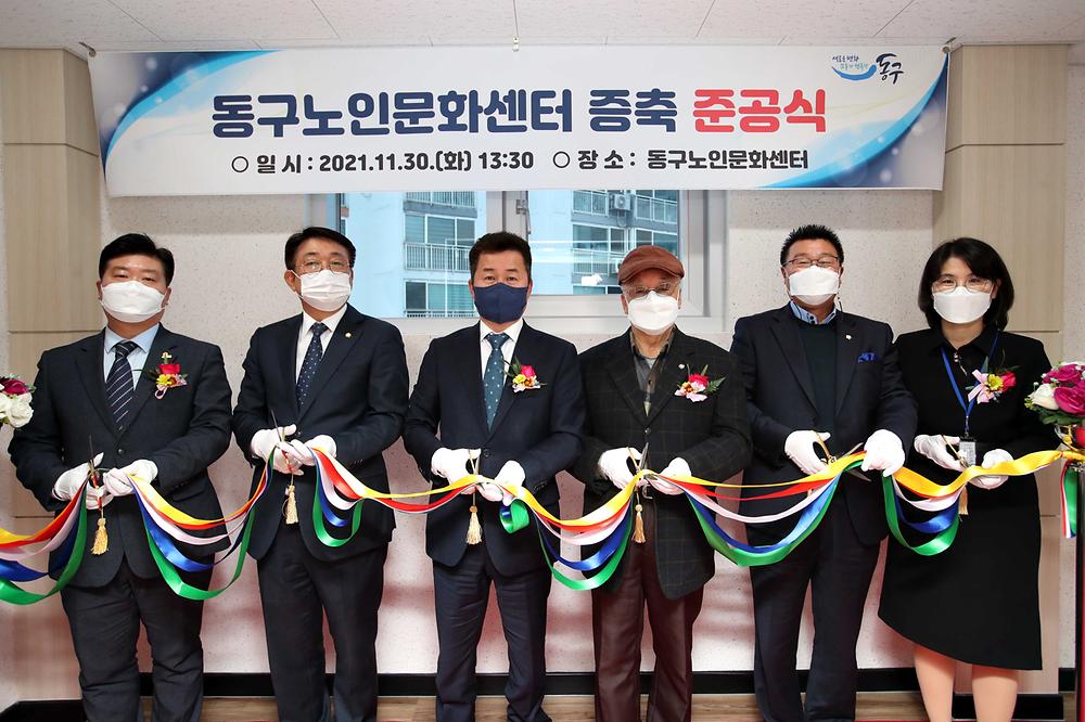 동구노인문화센터 증축 준공식 사진