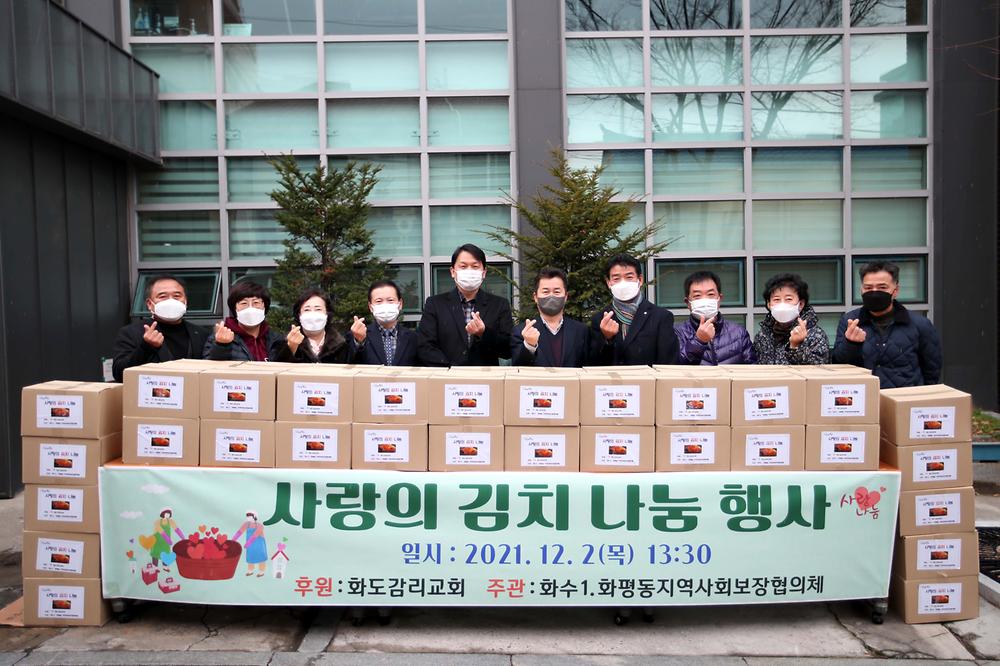 화수1·화평동지역사회보장협의체 사랑의 김치 나눔 행사 사진