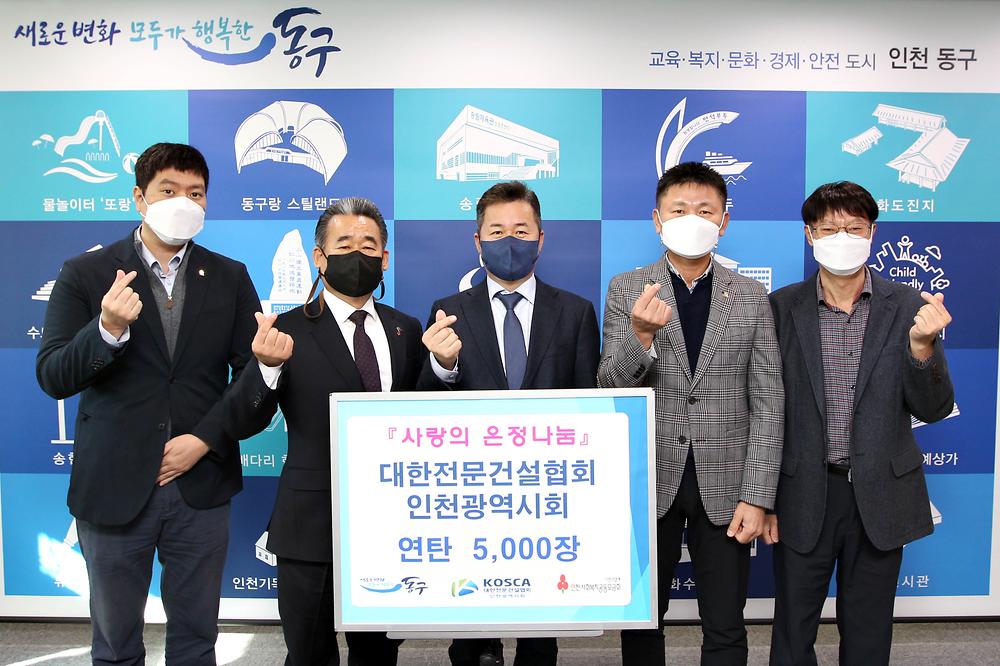 대한전문건설협회 인천광역시회 연탄 기탁식 사진