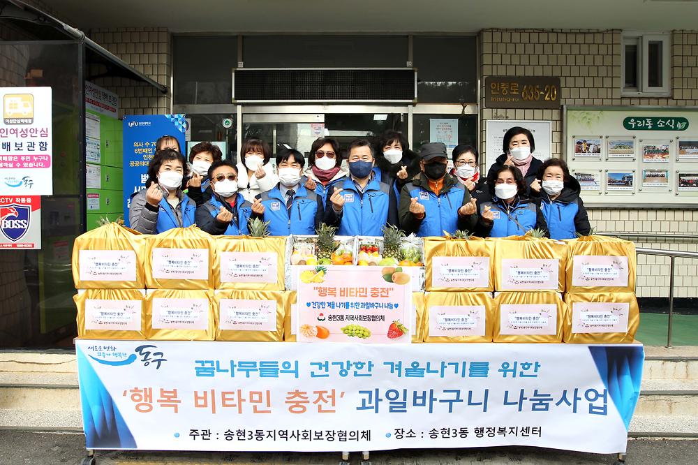 송현3동 행복 비타민 충전 과일바구니 나눔 행사 사진