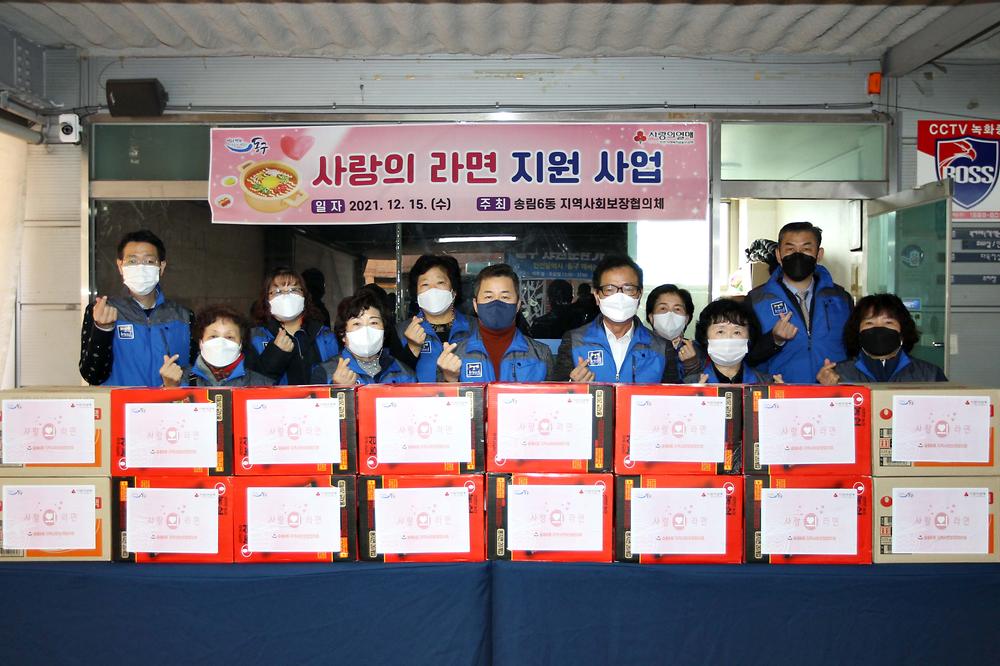 송림6동 지역사회보장협의체 사랑의 라면 전달식 사진