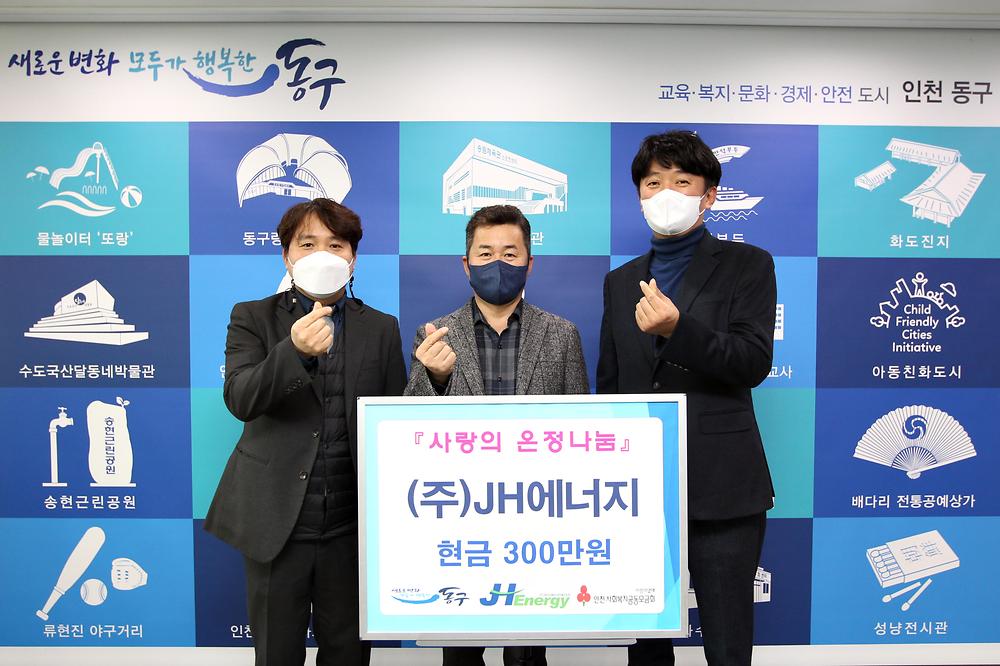 (주)JH에너지 사랑의 온정나눔 기탁식 사진