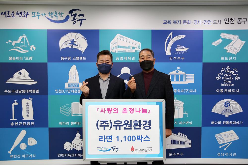 (주)유원환경 사랑의 온정나눔 물품 전달식 사진