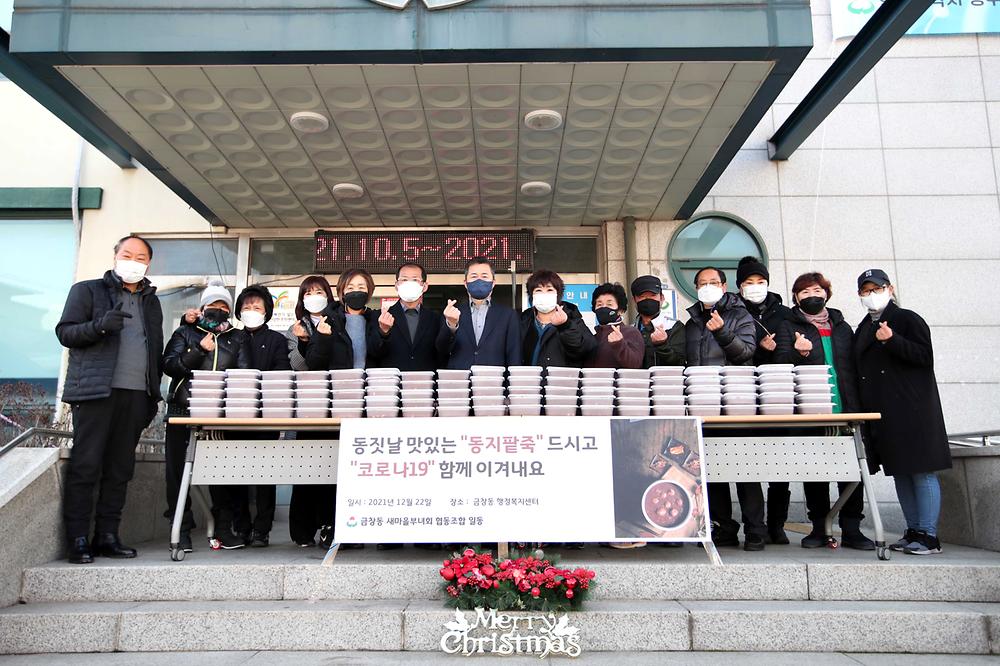 금창동새마을부녀회 동지팥죽 나눔 행사 사진