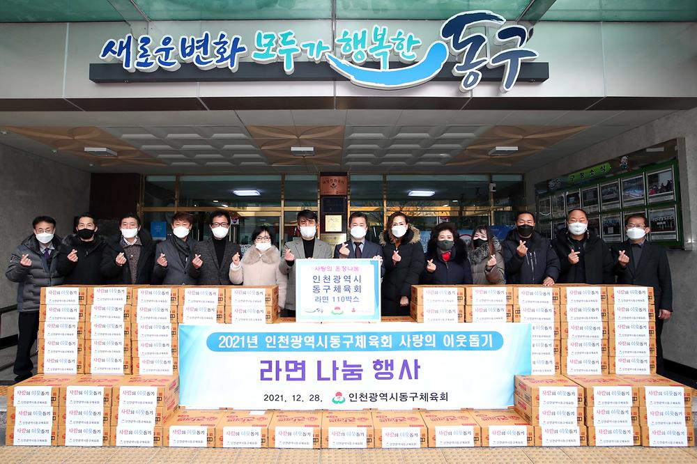 동구체육회 사랑의 온정나눔 라면 나눔 행사 사진